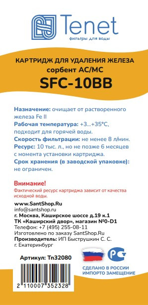 Картридж обезжелезивающей Tenet  SFC-10BB